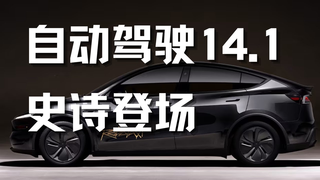 特斯拉自动驾驶V14史诗级登场！也太强了！股价将会上涨！
