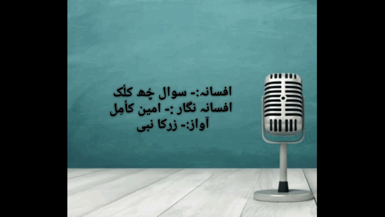 kashmiri short story  sawal chu kaluk( The question of Head ) by Amin kamil