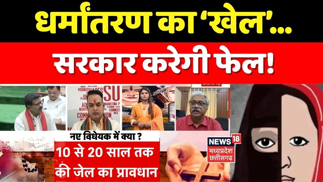 Forced Conversion: धर्मांतरण का ‘खेल’...सरकार करेगी फेल!  Chhattisgarh News ।  Top News