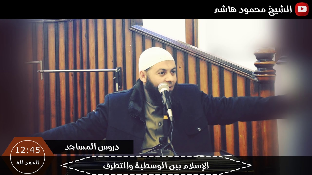 الشيخ محمود هاشم | دروس المساجد | الإسلام بين الوسطية والتطرف