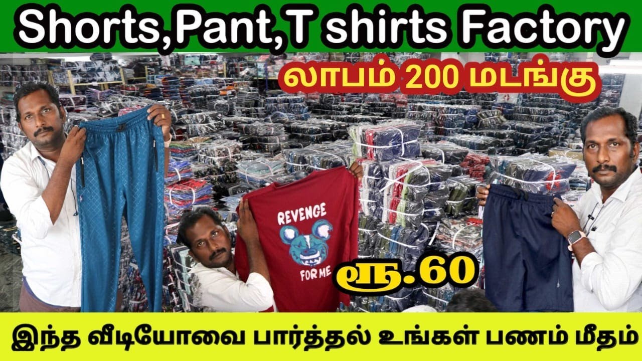 இந்தத் தொழிலில் 200 மடங்கு லாபம் பார்க்கலாம் tirupur shorts manufacturers திருப்பூர் Track pant