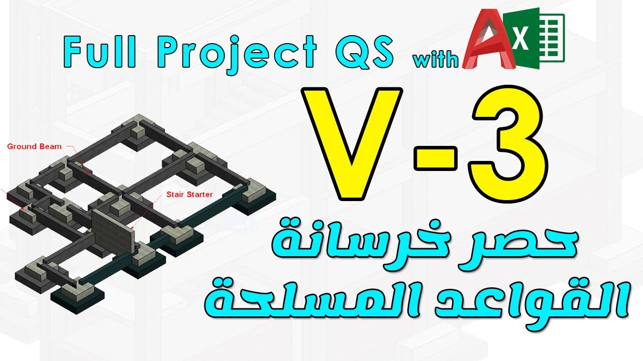 3 - حصر خرسانة القواعد والسملات