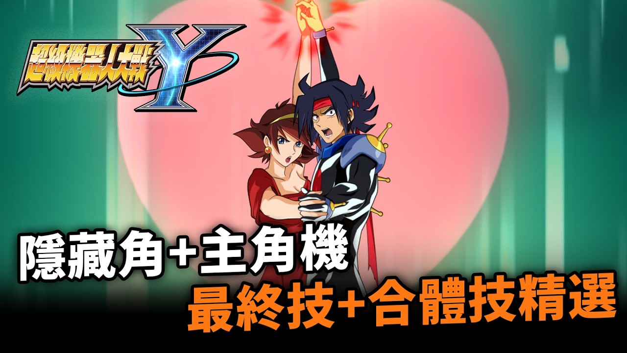 精選《機戰Y》30個精彩戰鬥動畫｜連終極版BGM｜無廣告收益只求同好點讃｜SRWY All Main Characters Ultimate Attack Moves｜Uwants 遊戲講