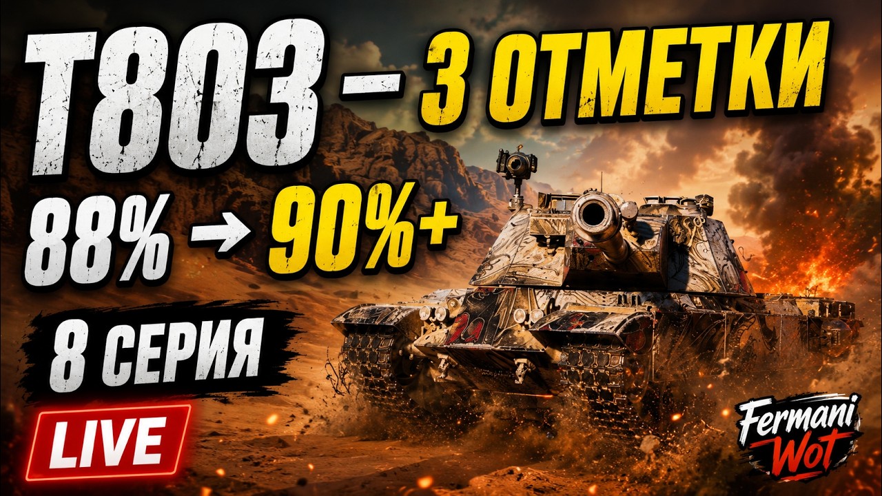 ➡️С НУЛЯ ДО 95% НА T803 &mdash; Есть 88% иду на 90+%➡️ Я опять полез в это болото &mdash;8 серия😎