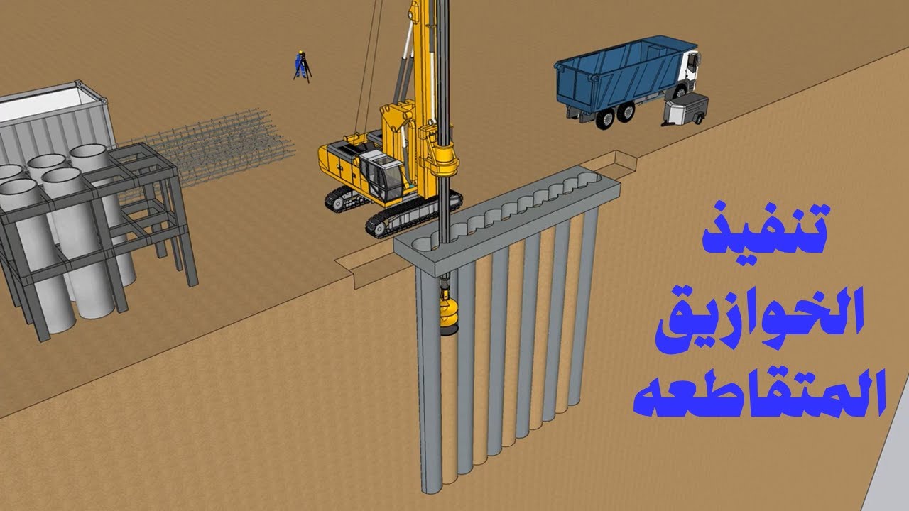 تنفيذ الخوازيق المتقاطعة من الألف للياء (خوازيق البنتونايت) Secant piles