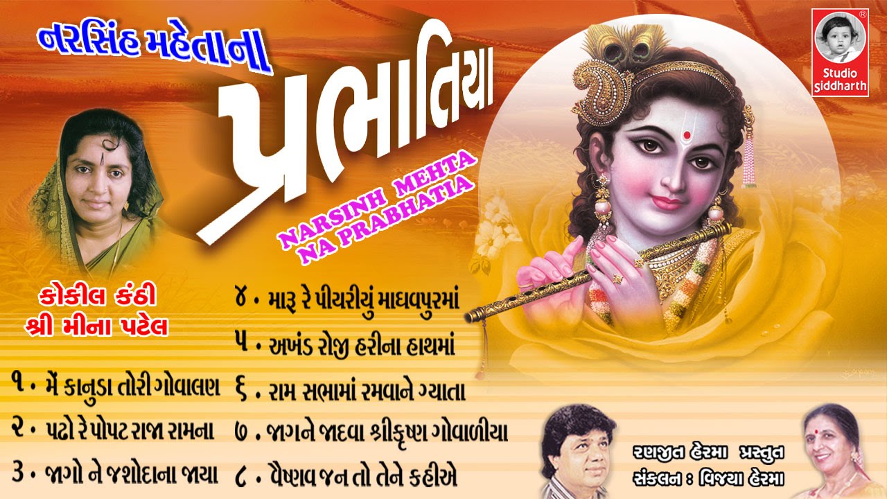 પ્રભાતિયા - મીના પટેલ  |  Prabhatiya - Meena Patel  ( ORIGINAL ) | Studio Siddharth