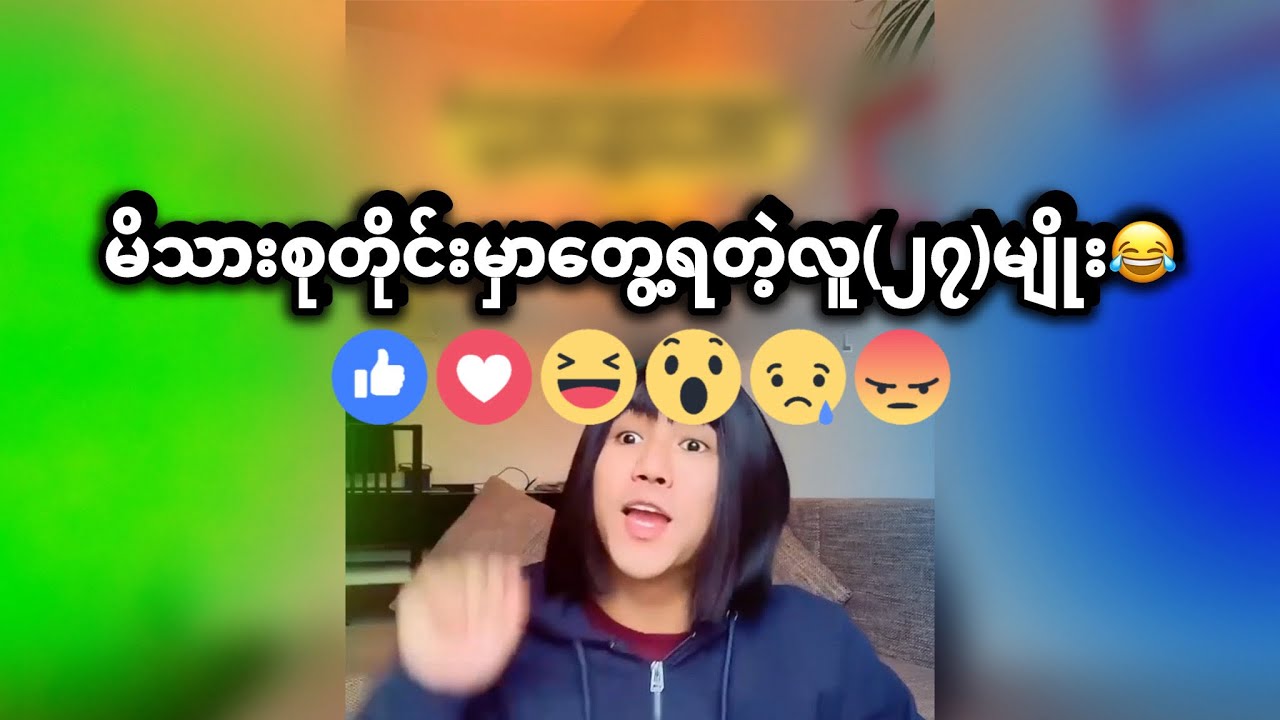 မိသားစုတိုင်းမှာတွေ့ရတဲ့လူ၂၇မျိုး😂🤣 