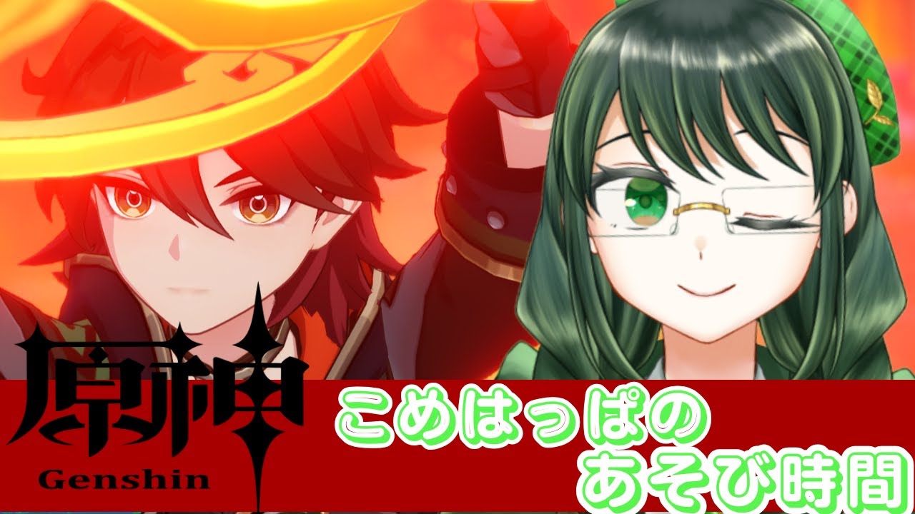 【#初見さん大歓迎 】こめはっぱのあそび時間 / 【＃原神】 #143 ～海灯祭直前！ナタを冒険します！～【＃初見プレイ】【＃個人Vtuber】【ネタバレ注意！】