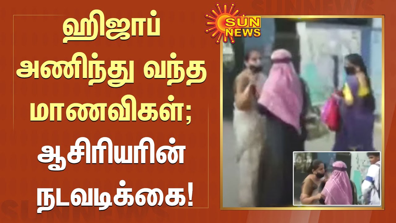 ஹிஜாப் அணிந்து வந்த மாணவிகள்; ஆசிரியரின் நடவடிக்கை! | #HijabRow | #Karnataka