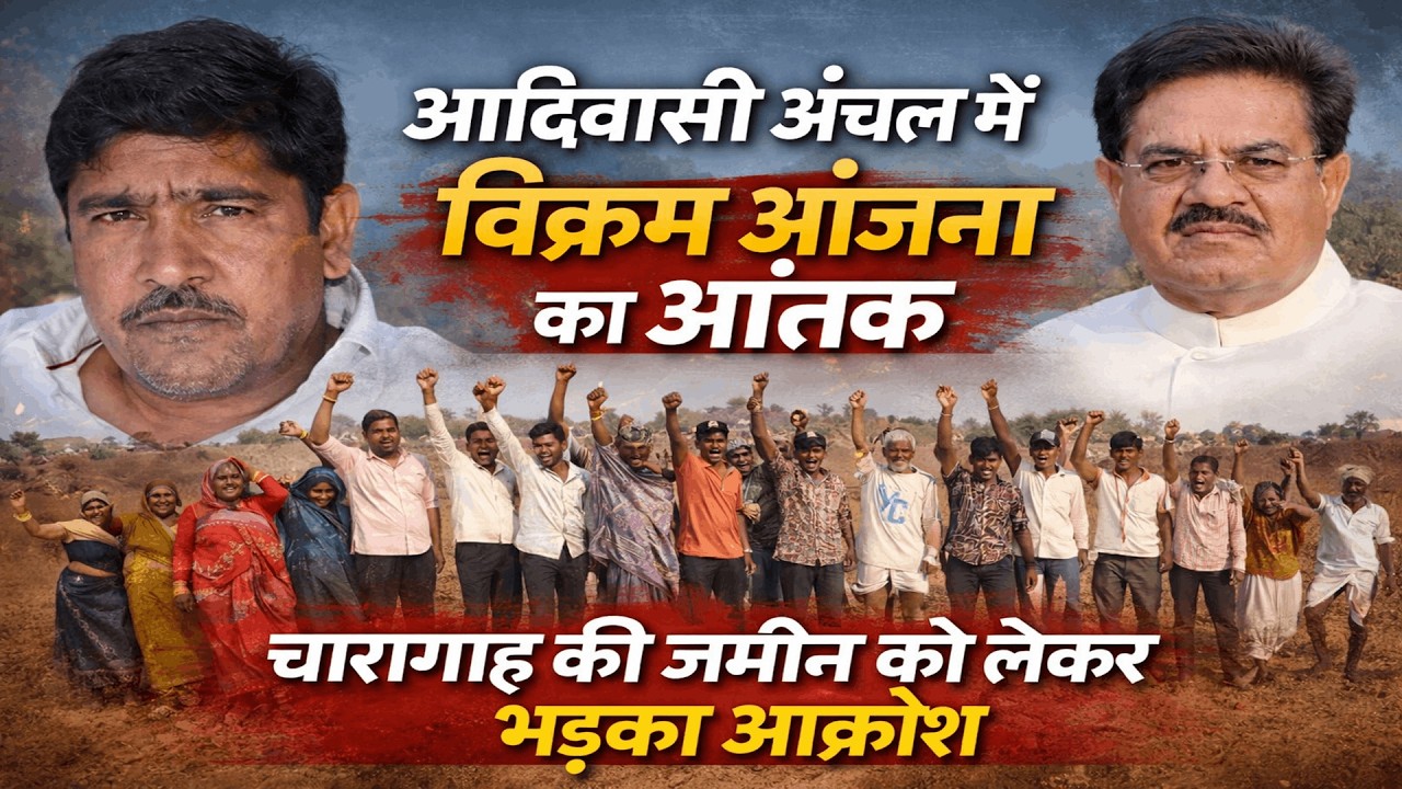 #आदिवासी अंचल में विक्रम #आंजना का आतं | चारागाह की जमीन को लेकर भड़का आक्रोश...