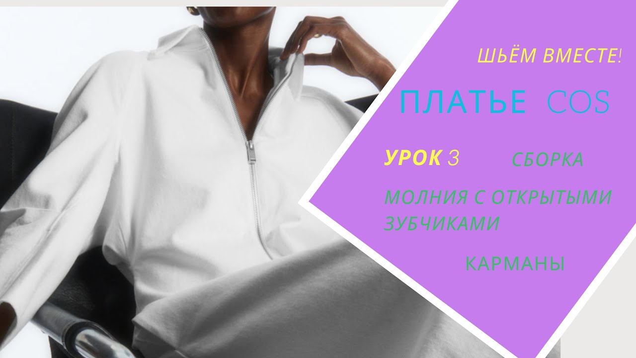 Шьём платье по мотивам СОS. Урок 3  Замок-молния, карман, сборка