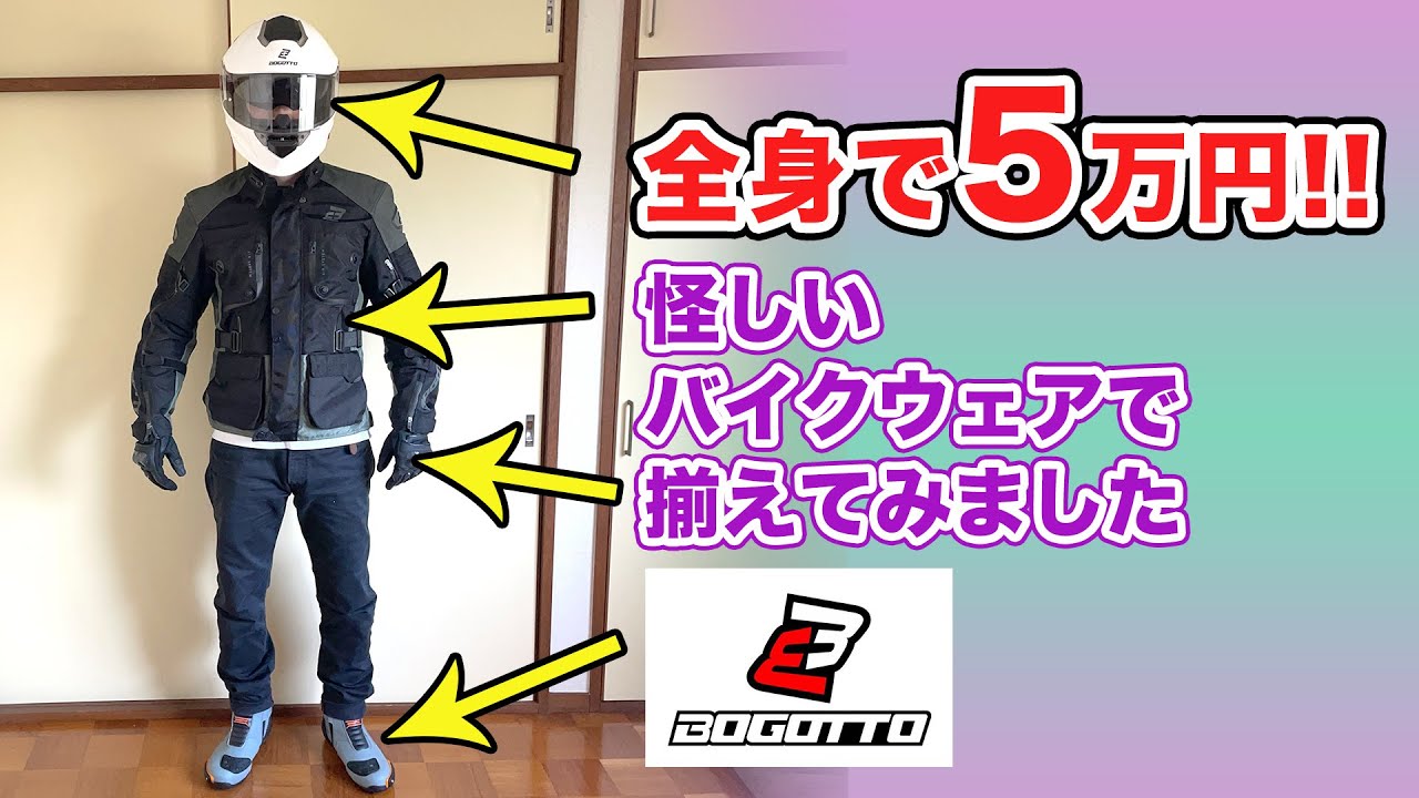 全身で5万円！怪しいバイクウェアで全身揃えてみた（Boggoto ボゴット）