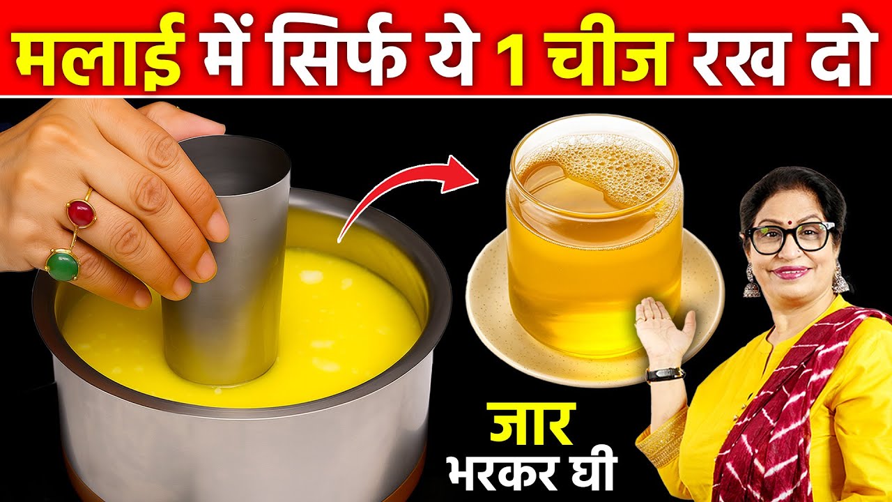 घी बनाते समय मलाई में 1 चीज रख दो, दुगुने से भी ज्यादा दानेदार घी निकलेगा Make Ghee from Milk Cream