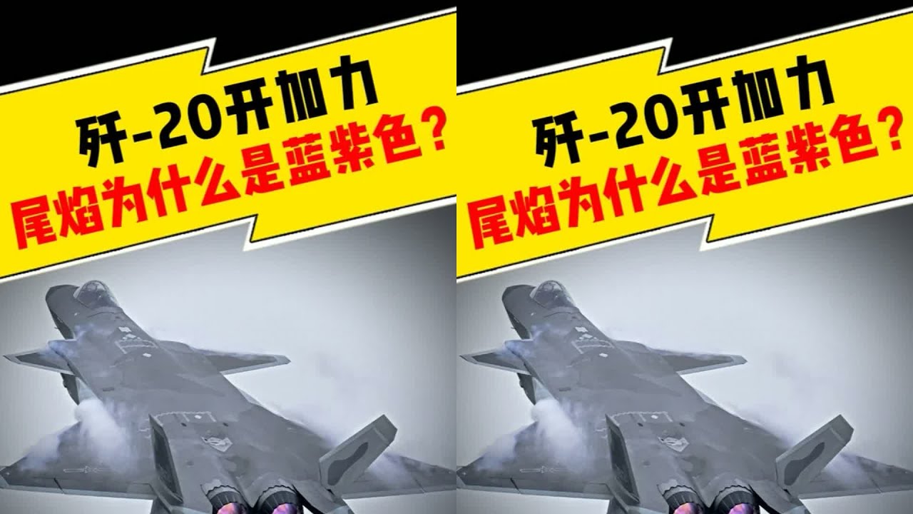 歼 - 20 开加力，尾焰为什么是蓝紫色？ #J20 #威龙 #战斗机 #军事科普 #军事 #军事科普 #军武 #战斗机 #坦克