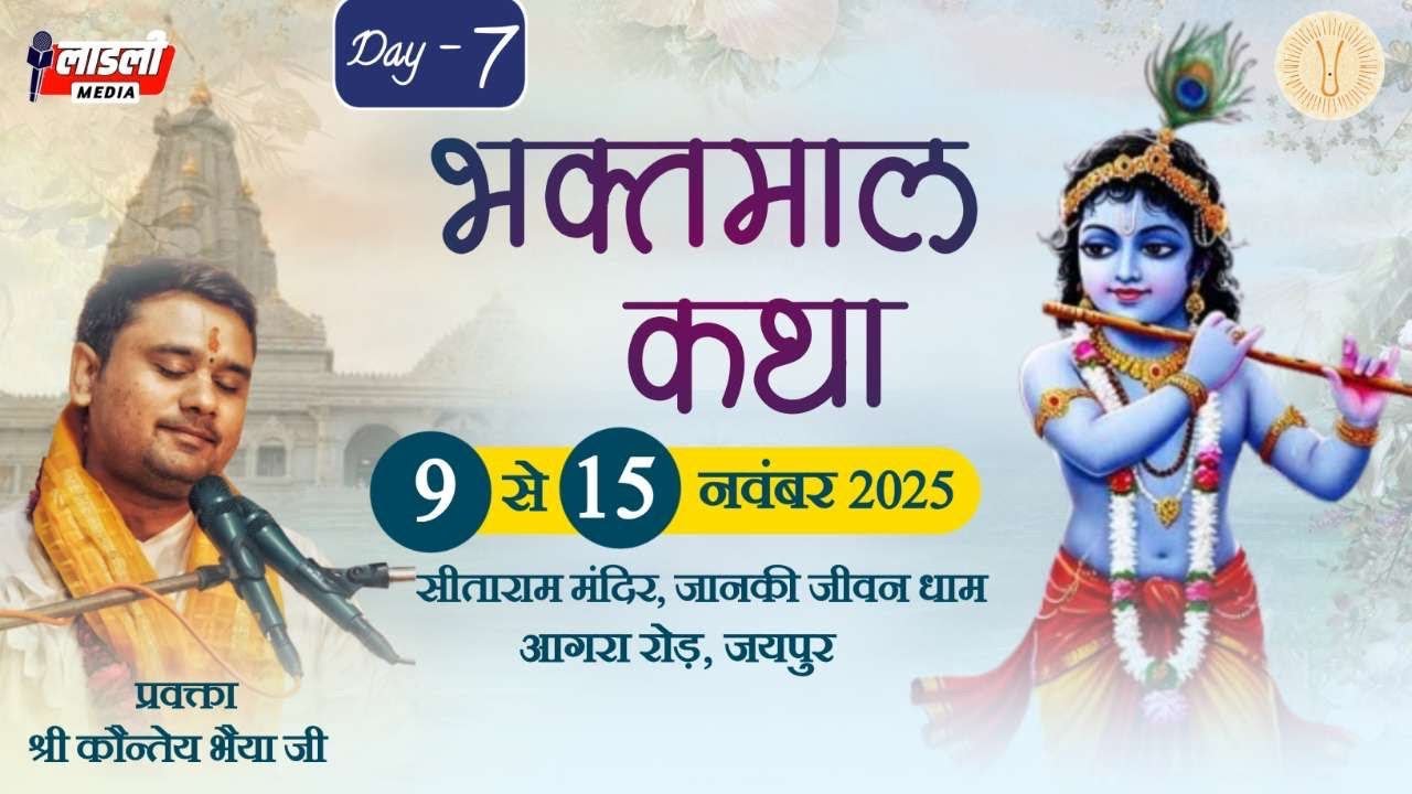 🔴 DAY - 07 | Shri Bhaktmal Katha |  pujya Kauntey ji Maharaj | Sita Ram Mandir Jaipur