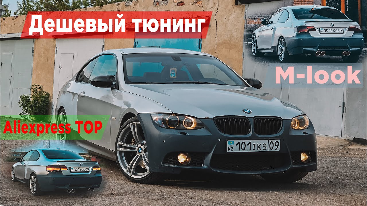 Тюнинг по дешману!!! История M-look обвеса БМВ Е92!!!