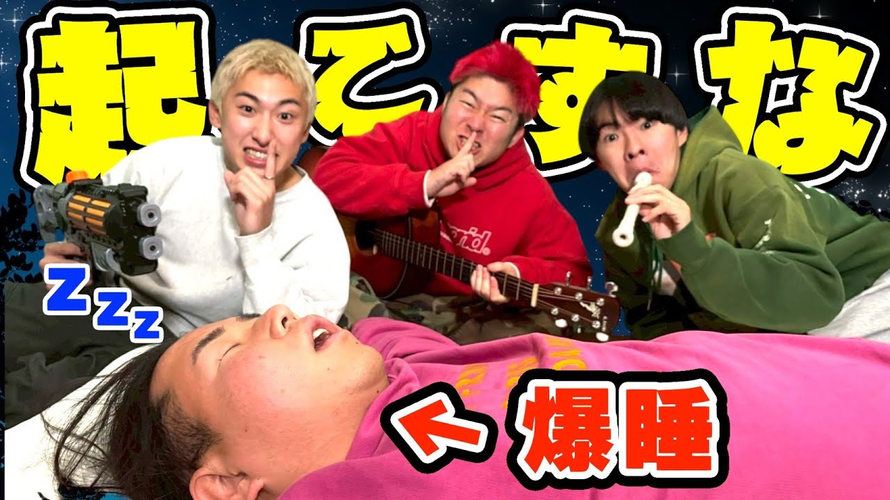 爆睡してる友達が起きないギリギリを攻めたら衝撃映像祭りwwww