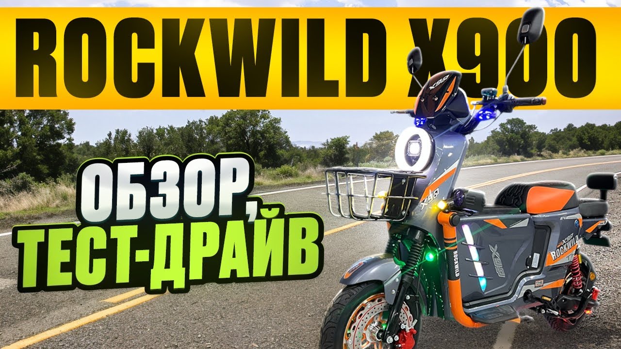 Электровелосипед Rockwild X900 - обзор, тест-драйв, замер максималки, разбор