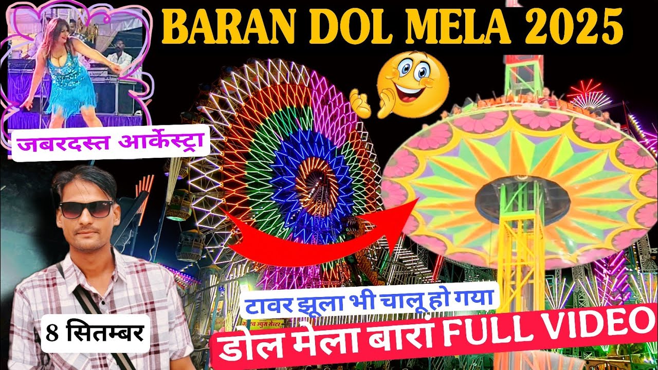 बारां डोल मेला 2025 /DOL MELE BARAN / Dol Mela Hadoti / Dol Mela #baran #dolmela #hadoti #kota