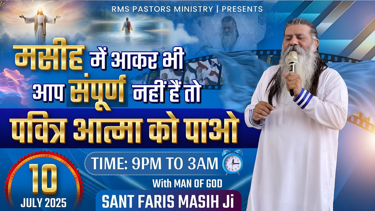 मसीह में आकर भी आप संपूर्ण नहीं हैं तो पवित्र आत्मा को पाओ || SANT FARIS MASIH Ji || (10-JULY-2025)