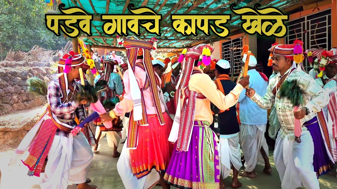 पडवे गावचे कापड खेळे l शिमगा राजापूर l Padve Gavche Kapad Khele l Shimga Rajapur #kokan #shimga 