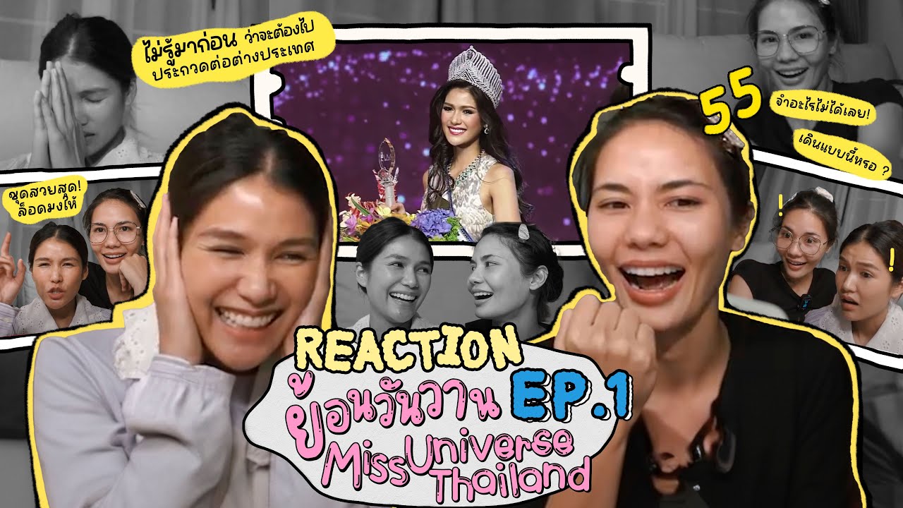 Reaction ย้อนวันวาน Miss Universe Thailand EP.1