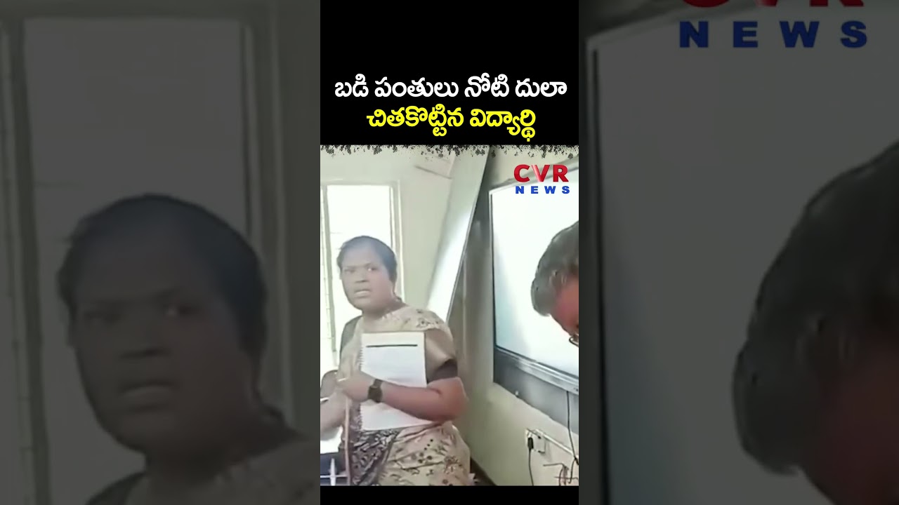బడి పంతులు నోటి దులా చితకొట్టిన విద్యార్థి | Viral Video  | CVR NEWS