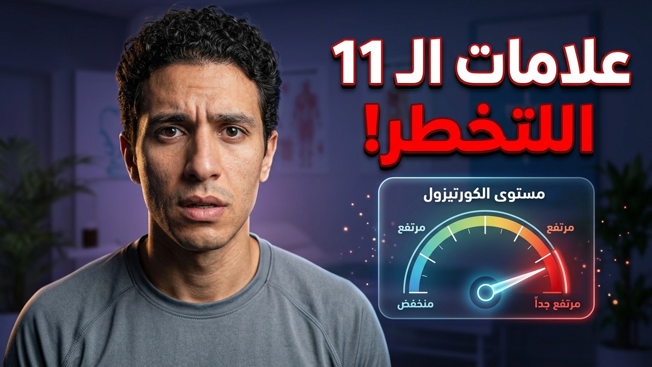 11 علامة تشير إلى ارتفاع مستوى الكورتيزول في جسمك - لا تهملها!