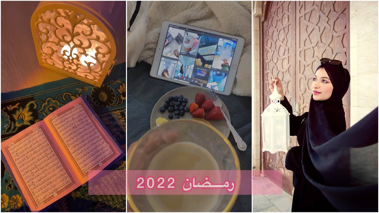 فلوق رمضاني 2022 || سحور ، صيام ، كوفي ، صلاة واكتر 🥺♥️✨🌙