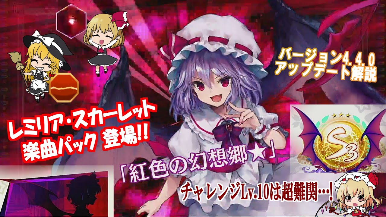 【東方スペルバブル】レミリア・スカーレット楽曲パック登場！！しかしチャレンジLv.10は過去最難関…バージョン4.4.0アップデートについてゆっくり解説！！