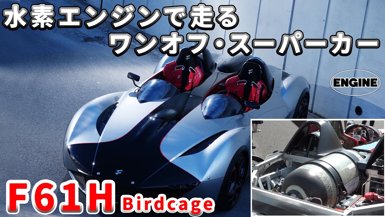 【先行公開】水素燃料で走るワンオフ・スーパーカー「F61H」をケン オクヤマ デザインが発表！