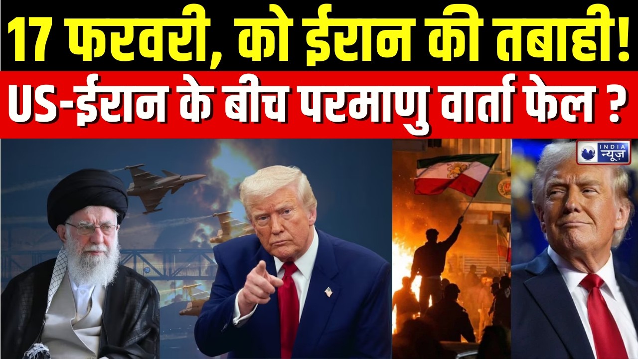 Geneva Talks: ईरान और अमेरिका के बीच परमाणु समझौते पर बड़ा मोड़ | Iran | America | India News