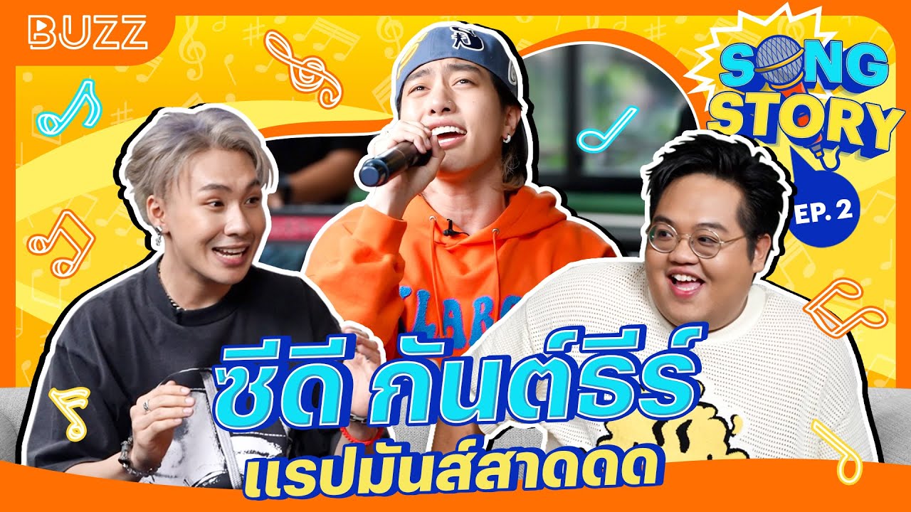 Song Story EP.2 - CDGuntee ซีดี กันต์ธีร์ แรปมันส์สาดดด