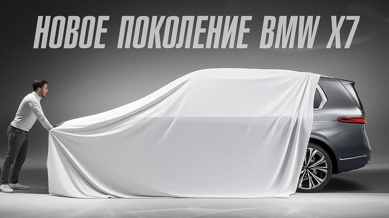 НОВЫЙ BMW X7 G67. ВТОРОЕ ПОКОЛЕНИЕ ФЛАГМАНА