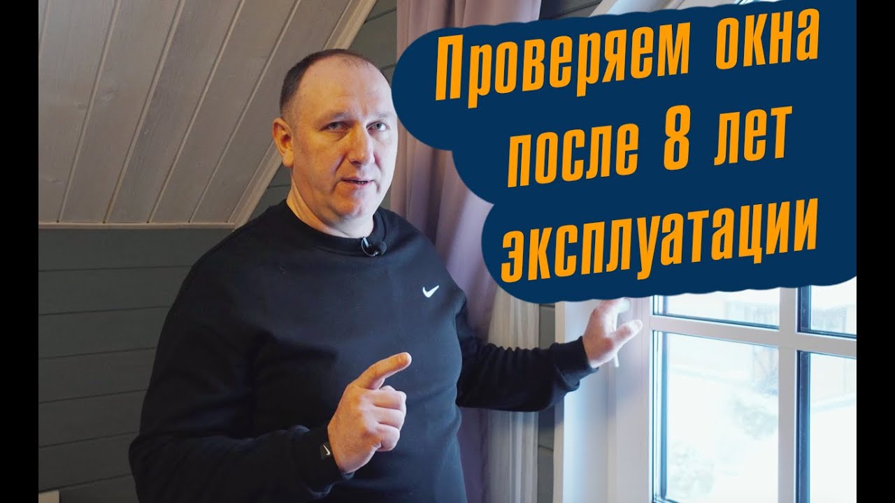 Пластиковые окна после 8 лет эксплуатации