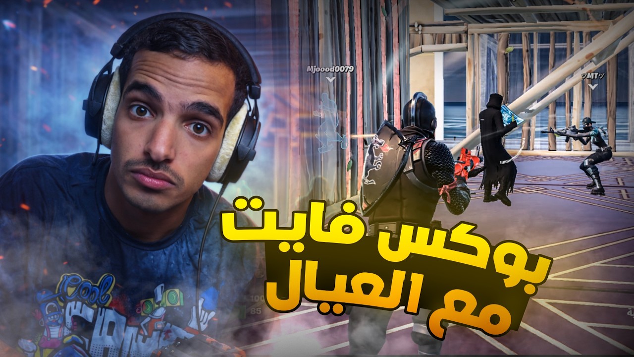بوكس فايت مع العيال ضد العالم😂🤣💔!