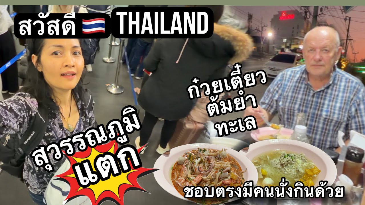 Ep.13/2026 ทริปพัทยา 2026 มาถึงไทยโดยสวัสดิภาพ สนามบินไทยแน่นมากแม่ ดีใจที่ทุกคนรักไทยแลนด์