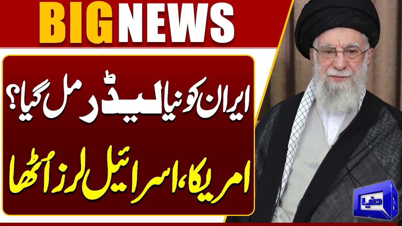 After Ayatollah Khamenei: Has Iran Got a New Leader? US & Israel in Shock | Dunya News