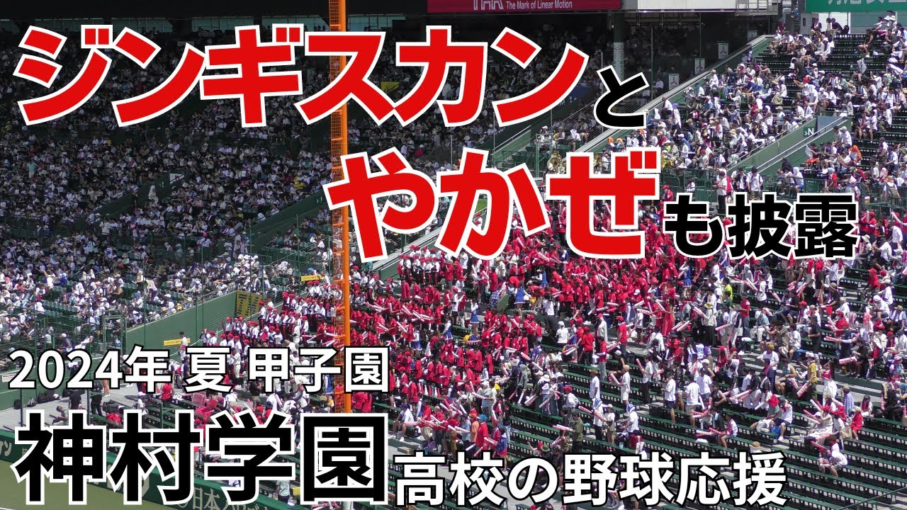 【さすがマーチング強豪校】神村学園高校の野球応援 木更津総合戦
