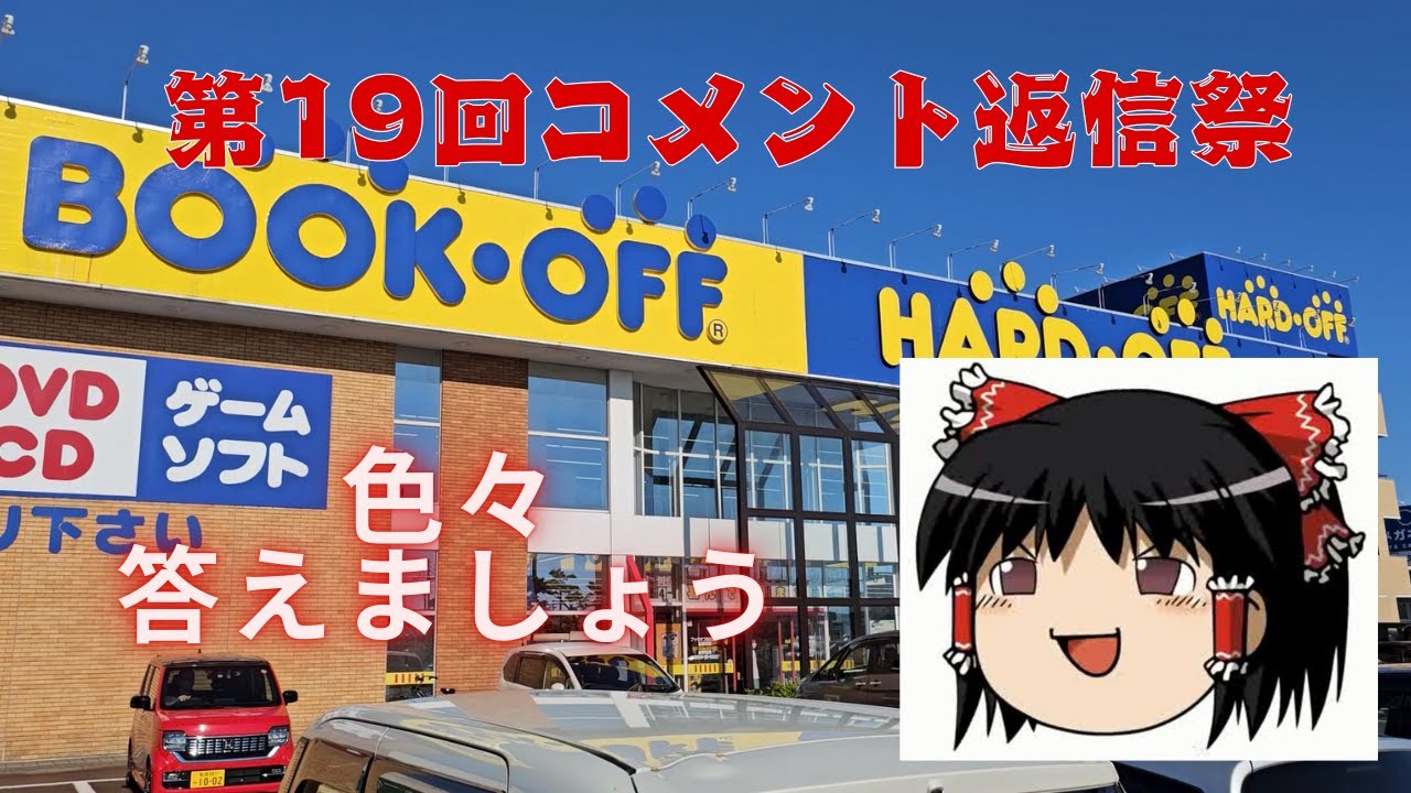 【コメント返信回#19】ハードオフ巡り～第19回コメント返信回～