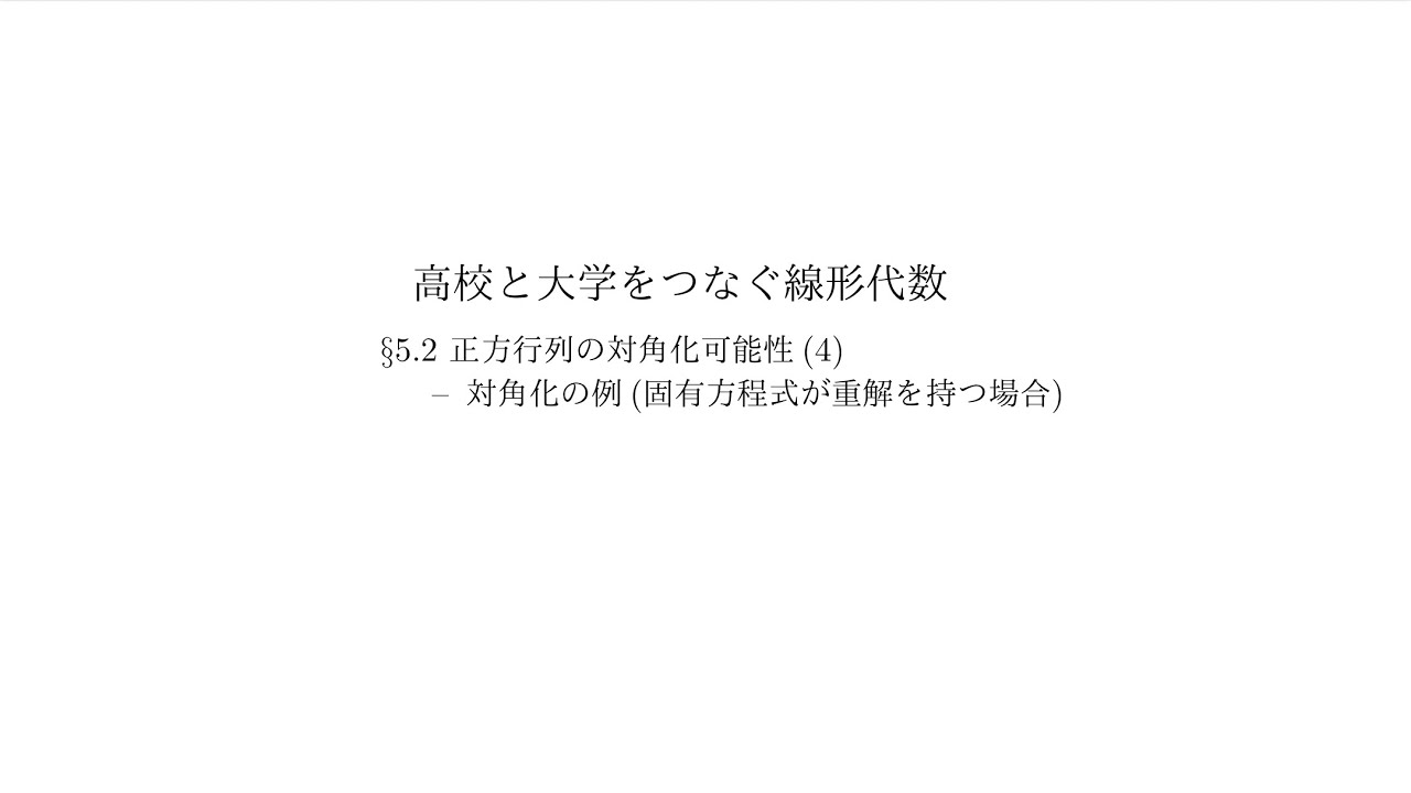 『高校と大学をつなぐ線形代数』5.2 正方行列の対角化可能性（4）：対角化の例（固有方程式が重解を持つ場合）