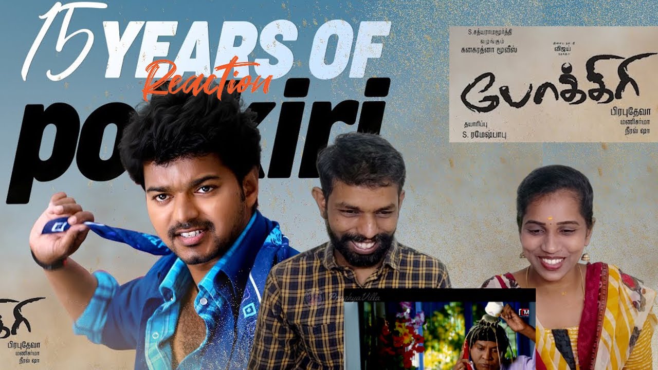 15 Years of Pokkiri Reaction Tamil ♥💕❤ Thalapathy Vijay 🔥 Asin 🔥 Prakash Raj 🔥vadivelu 🔥PrabhuDeva