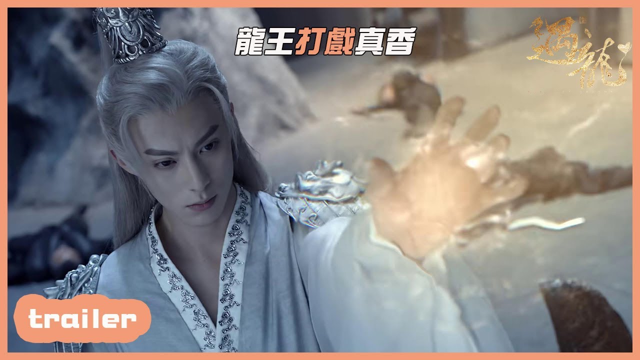 EP6預告：龍王闖結界打戲真香~「遇龍|Miss The Dragon」| WeTV