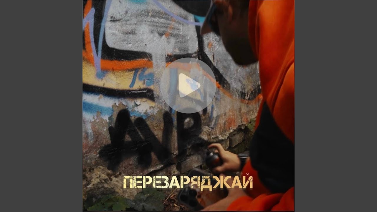 Перезаряджай