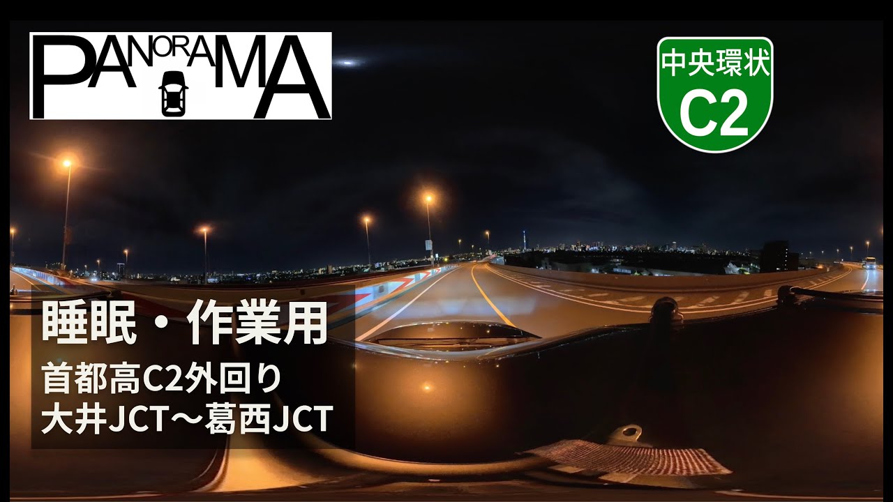 【睡眠・作業用ASMR】首都高C2外回り大井JCT〜葛西JCTドライブ（360°パノラマ車載・BGMなし）