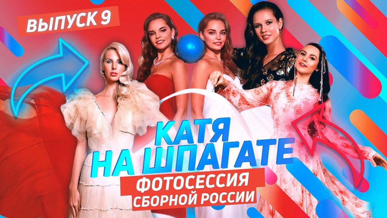 КАТЯ НА ШПАГАТЕ #9 ФОТОСЕССИЯ СБОРНОЙ КОМАНДЫ РОССИИ