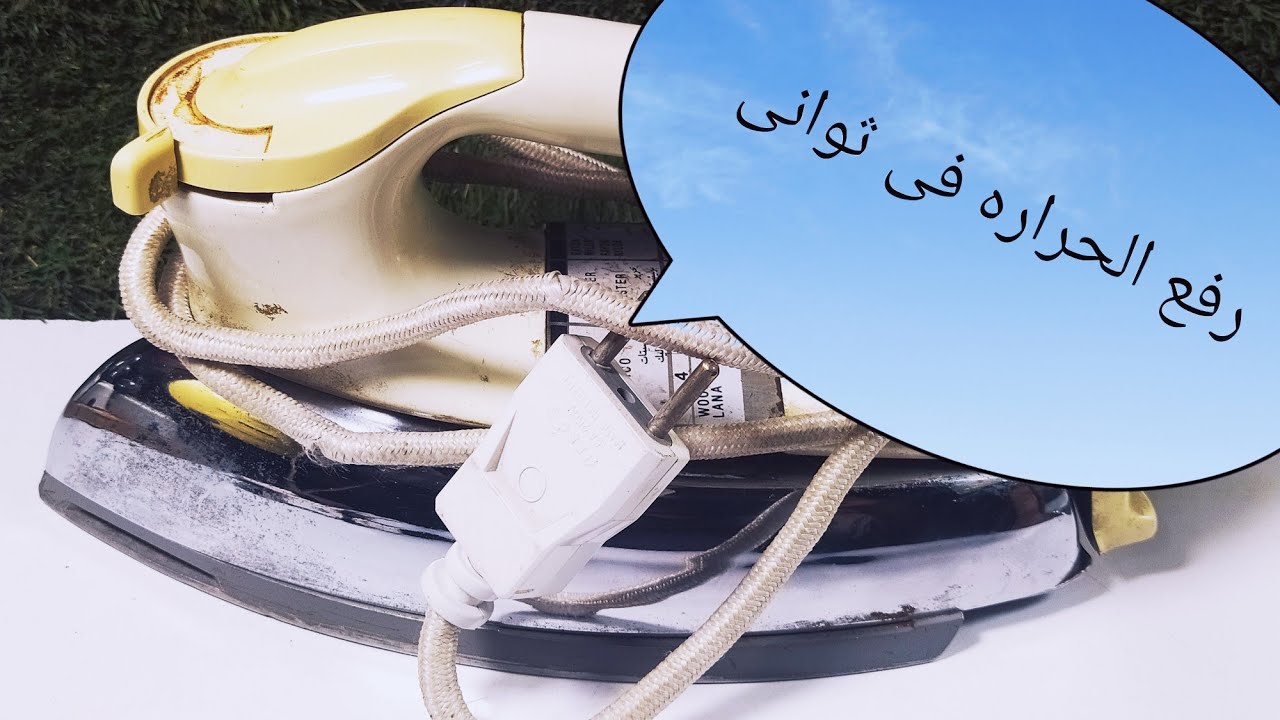 تصليح مكواة ملابس ناشونال يابانى أصليه /وطريقة رفع درجة الحراره بنفسك