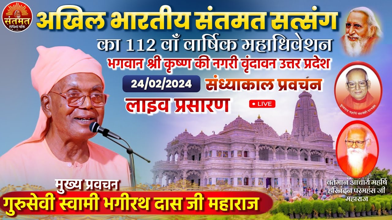 LIVE अखिल भारतीय संतमत सत्संग का 112 वाँ वार्षिक महाधिवेशन वृंदावन ( U.P. ) 24 Feb 2024 Evening