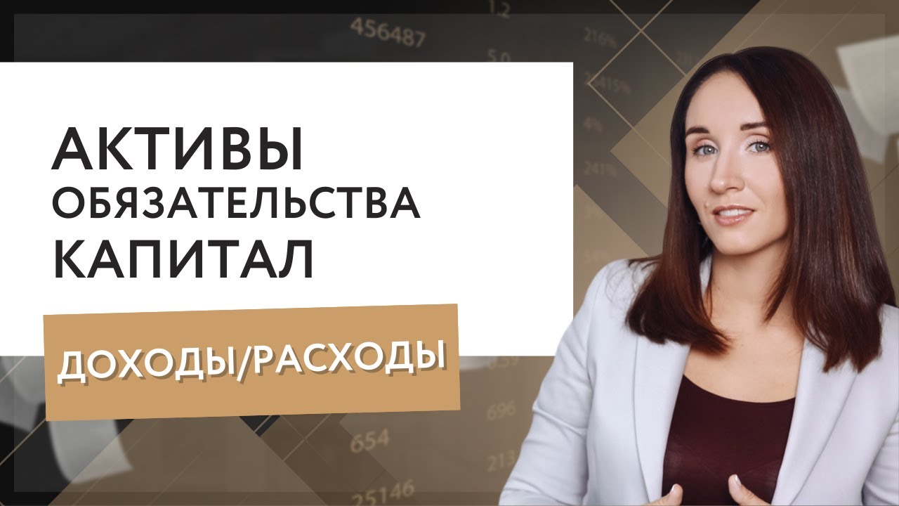 Активы, обязательства, капитал, доходы, расходы