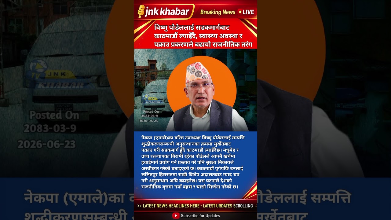Vishnu Paudel Arrest Update: UML Leader Brought to Kathmandu by Road |Money Laundering Investigation